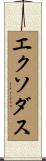 エクソダス Scroll