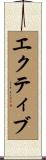 エクティブ Scroll