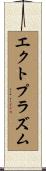 エクトプラズム Scroll
