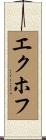 エクホフ Scroll
