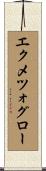 エクメツォグロー Scroll