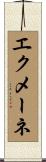 エクメーネ Scroll