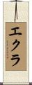 エクラ Scroll