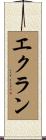 エクラン Scroll