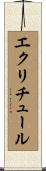 エクリチュール Scroll