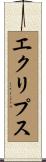 エクリプス Scroll
