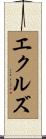 エクルズ Scroll