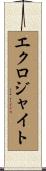 エクロジャイト Scroll