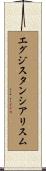エグジスタンシアリスム Scroll