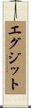 エグジット Scroll