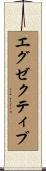 エグゼクティブ Scroll