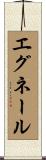 エグネール Scroll