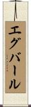 エグバール Scroll