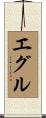 エグル Scroll