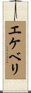 エケベリ Scroll