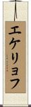 エケリョフ Scroll