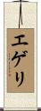 エゲリ Scroll