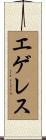エゲレス Scroll