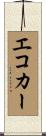 エコカー Scroll