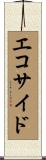 エコサイド Scroll