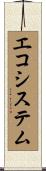 エコシステム Scroll
