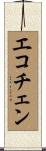 エコチェン Scroll