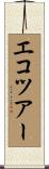 エコツアー Scroll