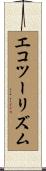 エコツーリズム Scroll