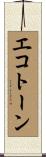 エコトーン Scroll