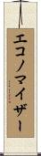 エコノマイザー Scroll