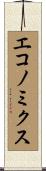 エコノミクス Scroll