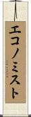 エコノミスト Scroll