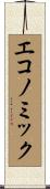 エコノミック Scroll