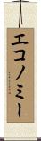 エコノミー Scroll