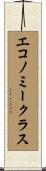 エコノミークラス Scroll