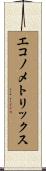 エコノメトリックス Scroll