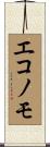 エコノモ Scroll