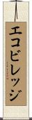 エコ・ビレッジ Scroll