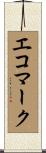 エコ・マーク Scroll