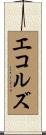 エコルズ Scroll