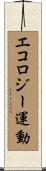 エコロジー運動 Scroll