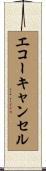 エコー・キャンセル Scroll