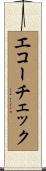 エコーチェック Scroll