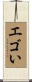 エゴい Scroll