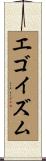 エゴイズム Scroll