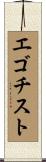 エゴチスト Scroll