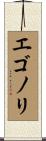 エゴノリ Scroll