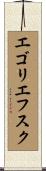 エゴリエフスク Scroll