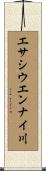 エサシウエンナイ川 Scroll