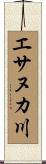 エサヌカ川 Scroll